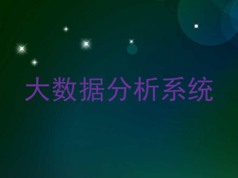大数据分析系统