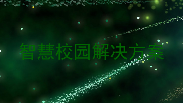 智慧校園解決方案