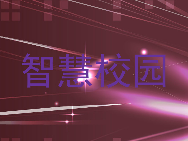 智慧校園