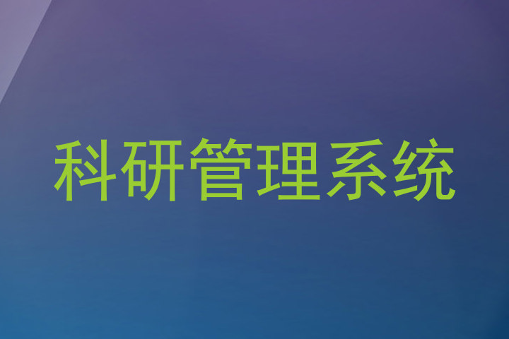 科研管理系统