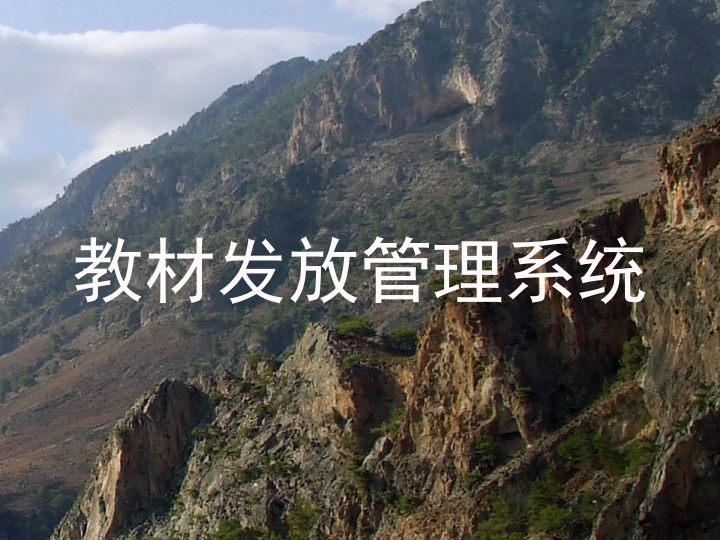 教材发放管理系统