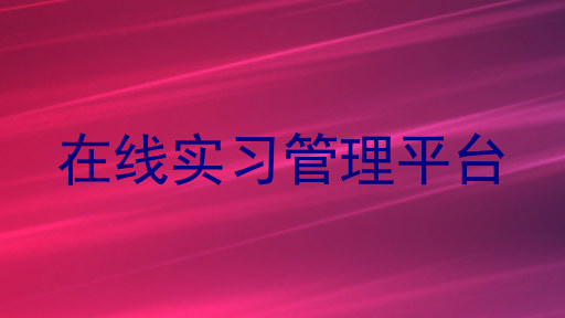 在线实习管理平台