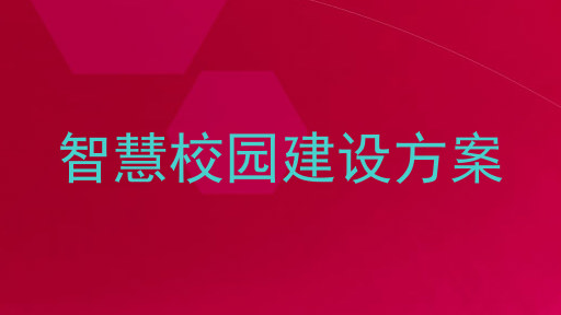 智慧校园建设方案