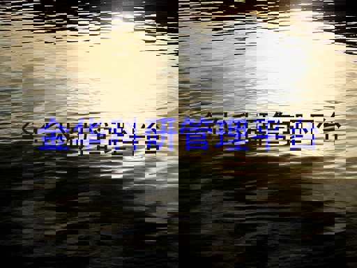 金华科研管理平台