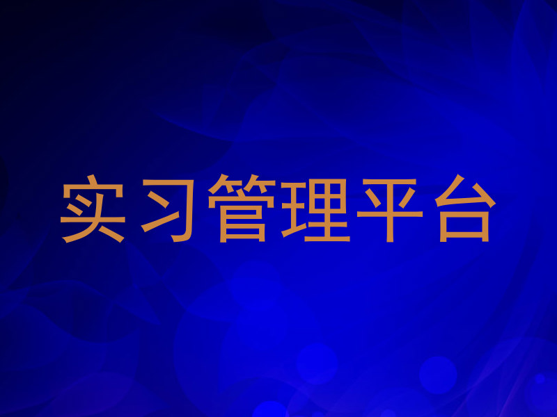 实习管理平台