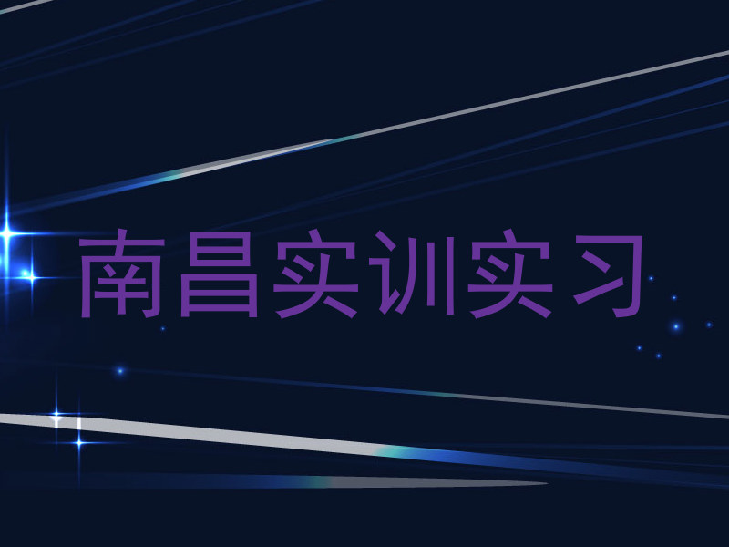 南昌实训实习