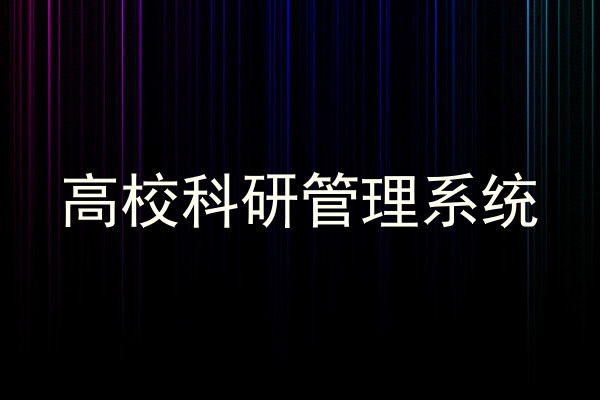 高校科研管理系统
