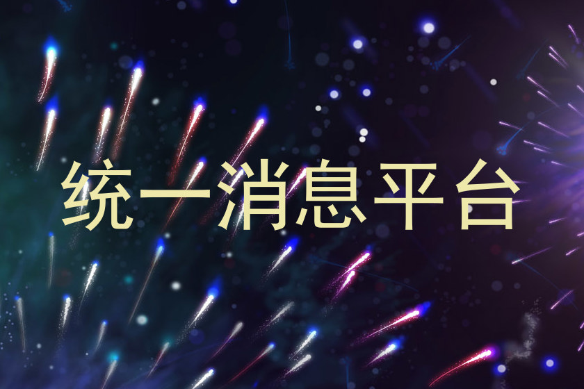 统一消息平台