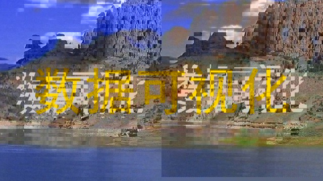 数据可视化