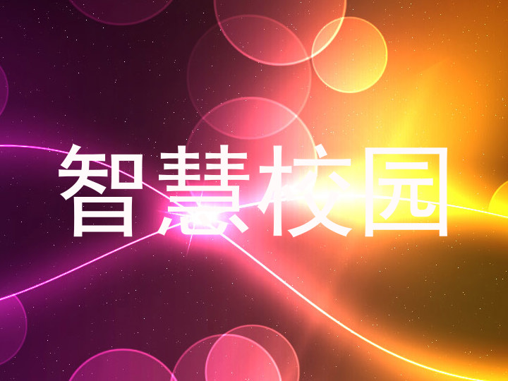 智慧校园