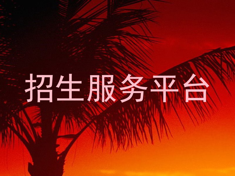 招生服务平台