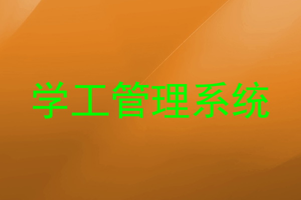 学工管理系统