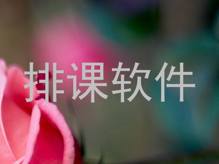 排课软件