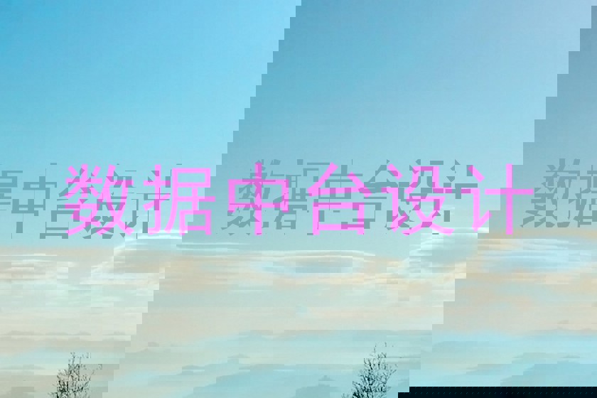 数据中台设计