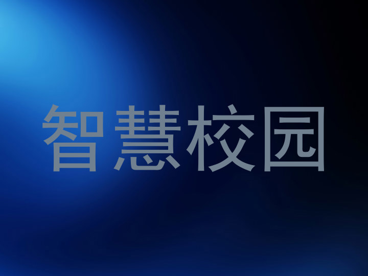 智慧校園