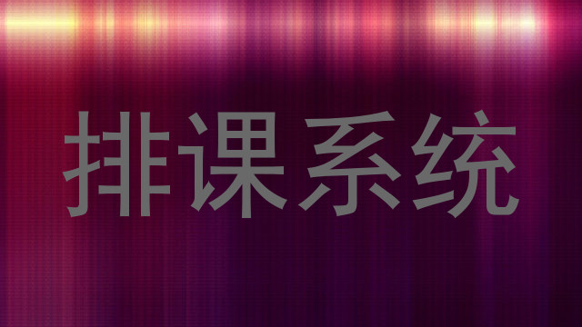 排课系统