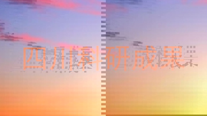 四川科研成果