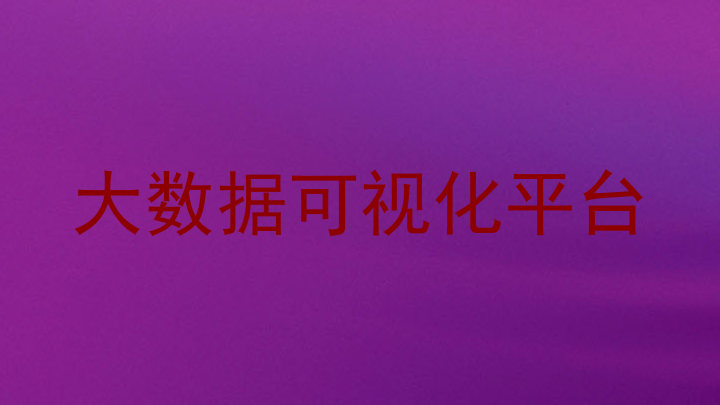 大数据可视化平台
