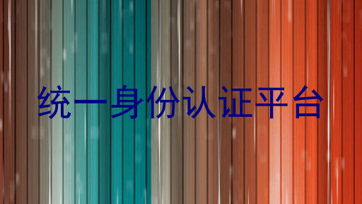 统一身份认证平台