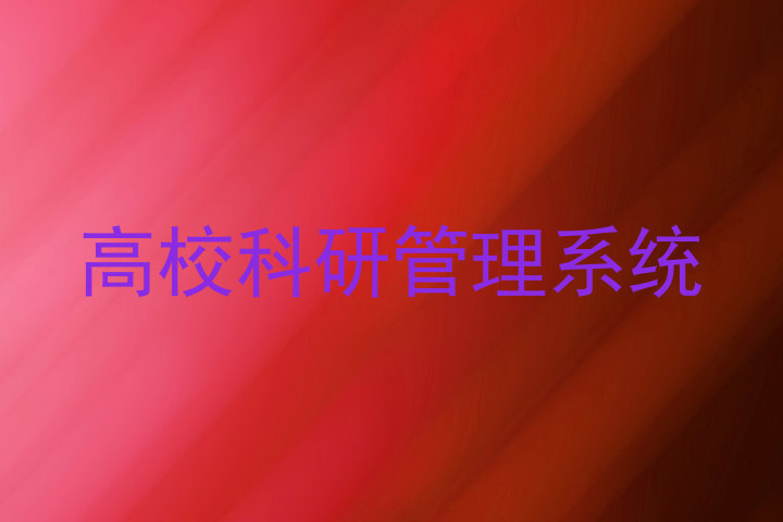 高校科研管理系统
