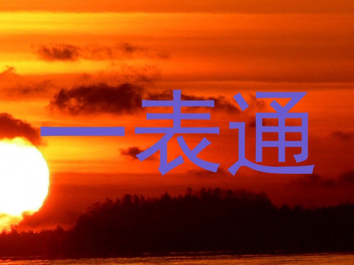一表通