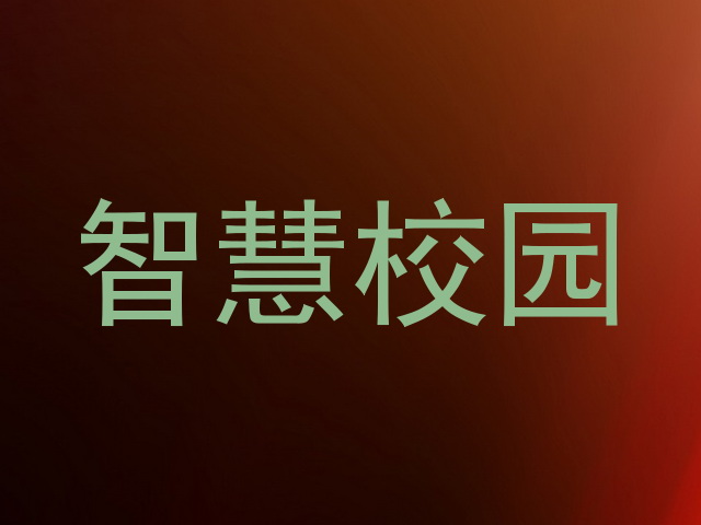 智慧校园