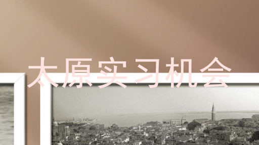 太原实习机会