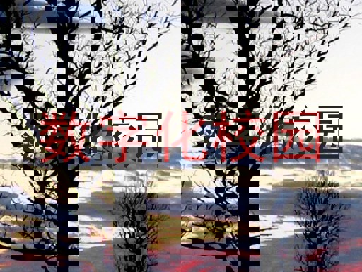 数字化校园