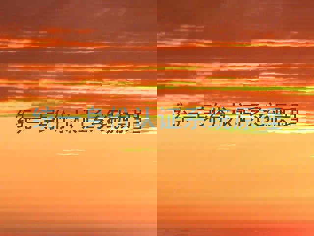 统一身份认证系统原理
