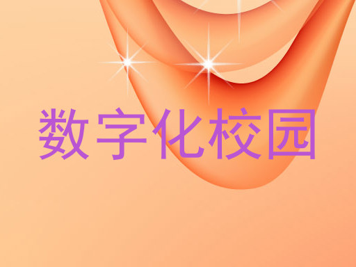 数字化校园
