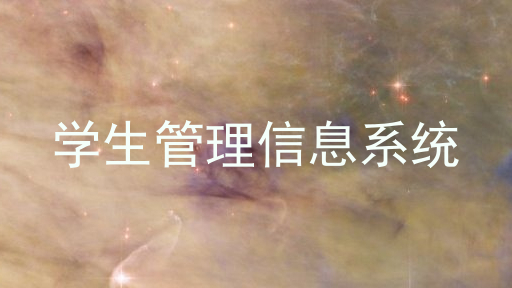 学生管理信息系统