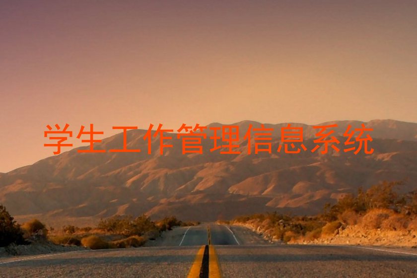 学生工作管理信息系统