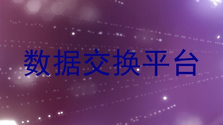 数据交换平台