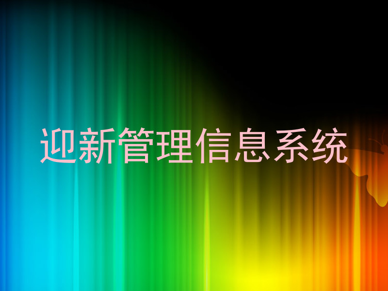 迎新管理信息系统