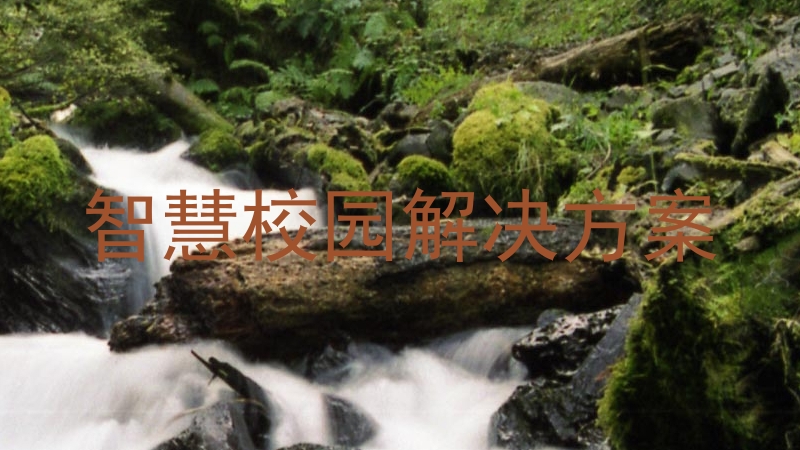 智慧校园解决方案