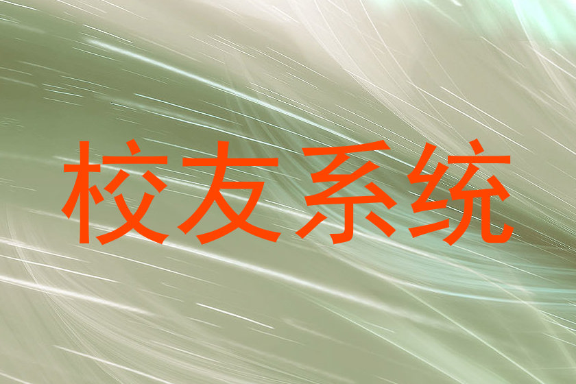 校友系统
