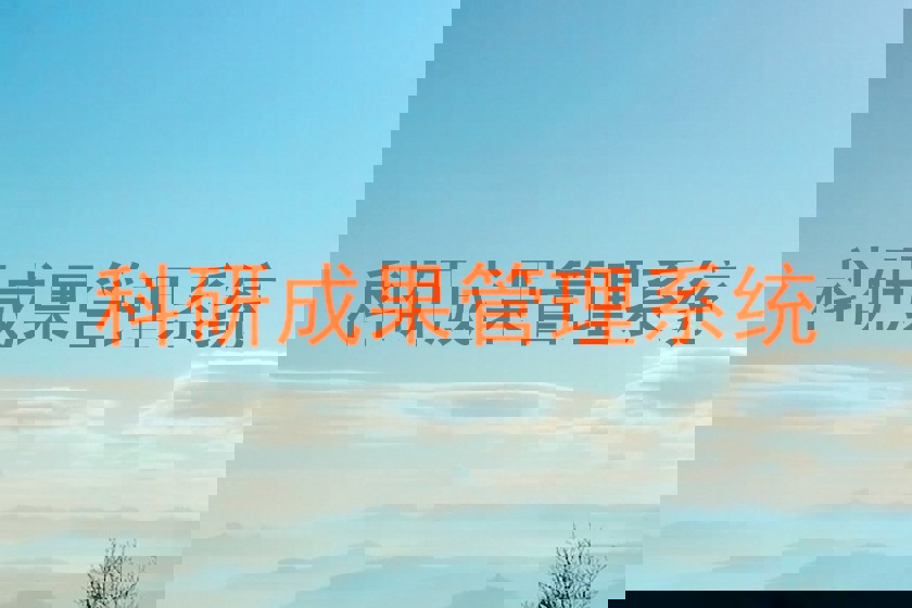科研成果管理系统