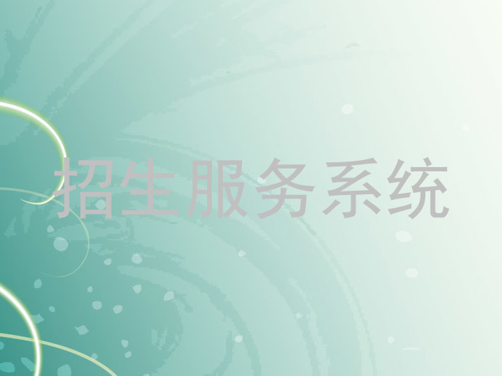 招生服务系统