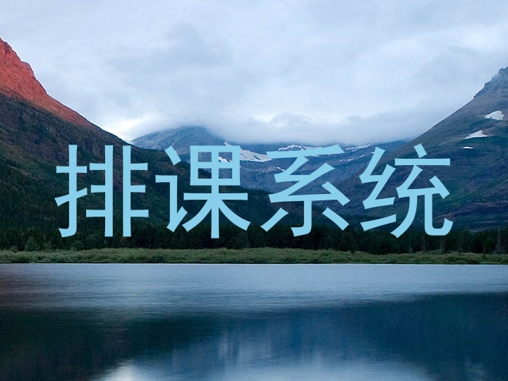 排课系统