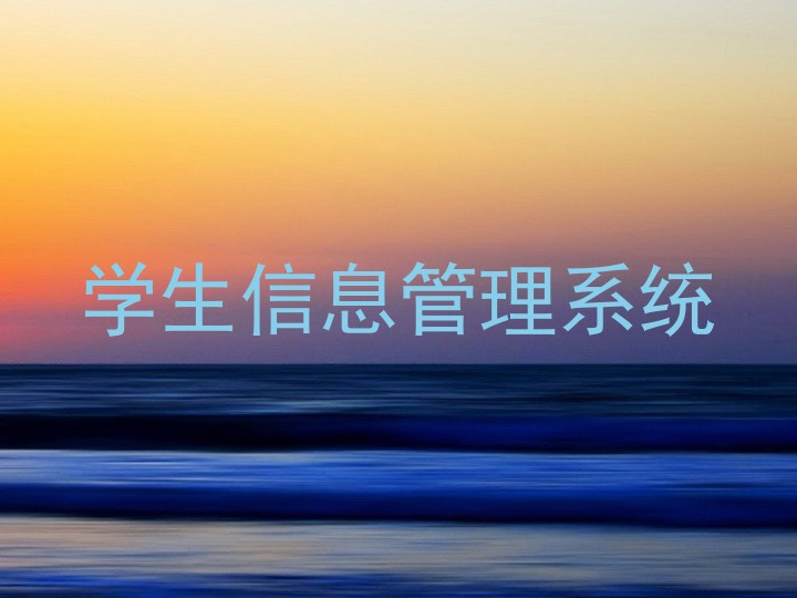 学生信息管理系统