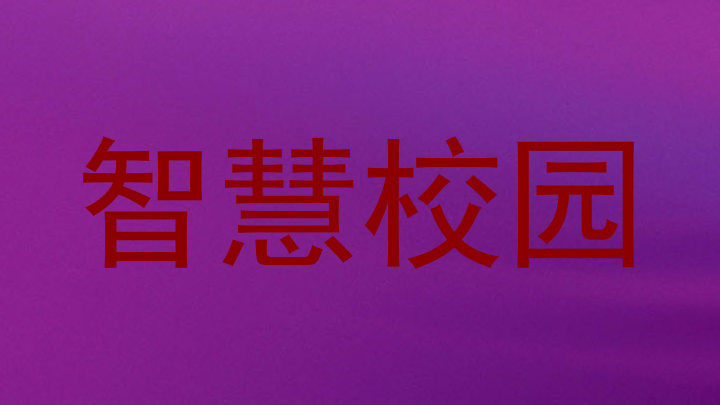 智慧校園