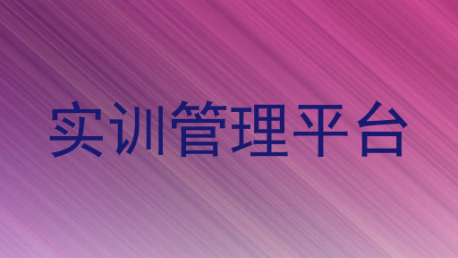 实训管理平台
