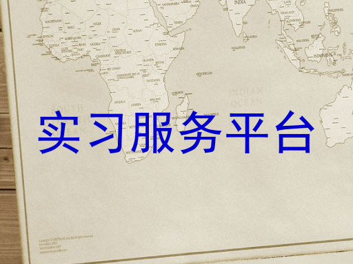 实习服务平台