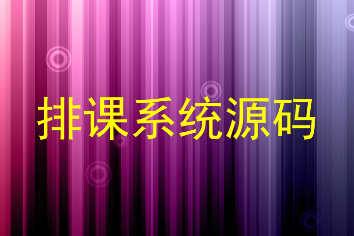 排课系统源码