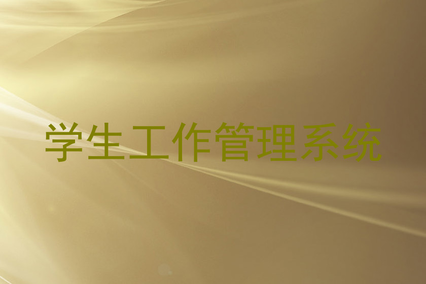 学生工作管理系统