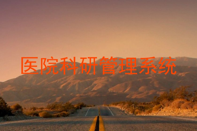医院科研管理系统