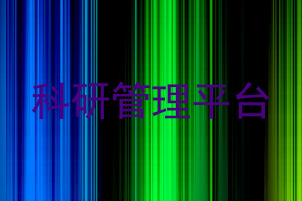 科研管理平台