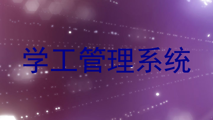 学工管理系统