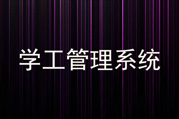 学工管理系统