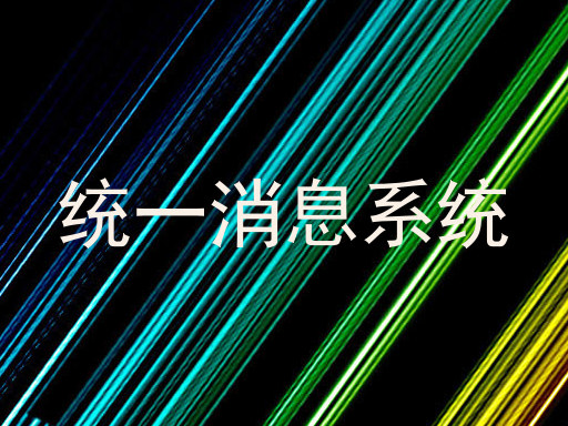 统一消息系统